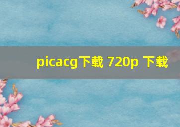 picacg下载 720p 下载